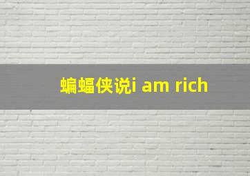 蝙蝠侠说i am rich